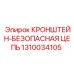 1310034105 КРОНШТЕЙН-БЕЗОПАСНАЯ ЦЕПЬ Epiroc