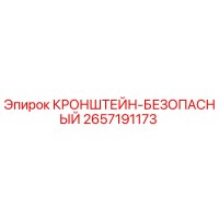 2657191173 КРОНШТЕЙН-БЕЗОПАСНЫЙ (Epiroc)