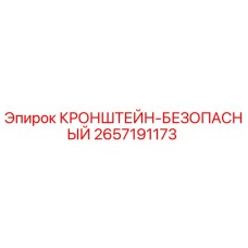 2657191173 КРОНШТЕЙН-БЕЗОПАСНЫЙ (Epiroc)