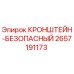 2657191173 КРОНШТЕЙН-БЕЗОПАСНЫЙ (Epiroc)