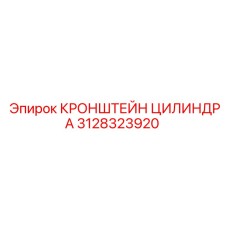 Алюминиевый кронштейн цилиндра 3128323920 Epiroc
