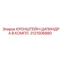 3121506880 КРОНШТЕЙН ЦИЛИНДРА В КОМПЛ. Epiroc