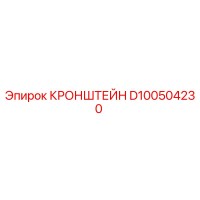 D100504230 КРОНШТЕЙН Epiroc