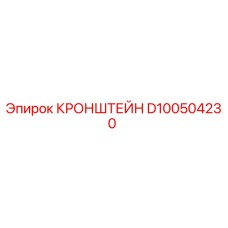 D100504230 КРОНШТЕЙН Epiroc