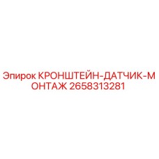 Оригинальный кронштейн-датчик Epiroc 2658313281