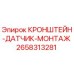 Оригинальный кронштейн-датчик Epiroc 2658313281