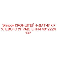 4812224102 КРОНШТЕЙН-ДАТЧИК РУЛЕВОГО УПРАВЛЕНИЯ Epiroc