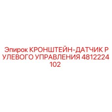 4812224102 КРОНШТЕЙН-ДАТЧИК РУЛЕВОГО УПРАВЛЕНИЯ Epiroc