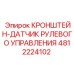 4812224102 КРОНШТЕЙН-ДАТЧИК РУЛЕВОГО УПРАВЛЕНИЯ Epiroc