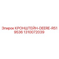 1310072039 КРОНШТЕЙН-DEERE-R519536 Epiroc