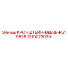 1310072039 КРОНШТЕЙН-DEERE-R519536 Epiroc