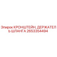 2653354494 КРОНШТЕЙН, ДЕРЖАТЕЛЬ ШЛАНГА Epiroc