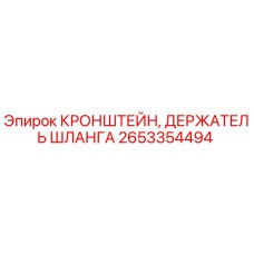 Оригинальный кронштейн для гидравлических шлангов буровой установки Epiroc