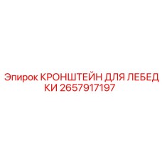 2657917197 КРОНШТЕЙН ДЛЯ ЛЕБЕДКИ Epiroc