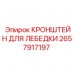 Крепежный кронштейн Epiroc арт. 2657917197