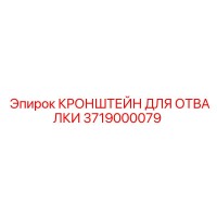 3719000079 КРОНШТЕЙН ДЛЯ ОТВАЛКИ Epiroc