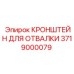 Кронштейн системы отвала Epiroc артикул 3719000079 для буровых установок