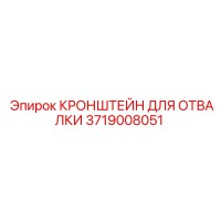 3719008051 КРОНШТЕЙН ДЛЯ ОТВАЛКИ Epiroc