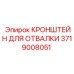 Кронштейн системы отвалки для буровой установки Epiroc артикул 3719008051