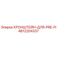 4812204337 Кронштейн для PRE-FI Epiroc