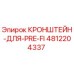Кронштейн 4812204337 Epiroc PRE-FI - высокопрочный компонент бурового оборудования