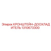 1310673300 КРОНШТЕЙН-ДООХЛАДИТЕЛЬ (Epiroc)