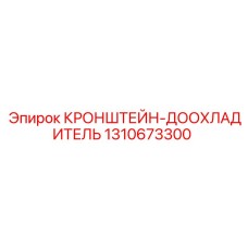 1310673300 КРОНШТЕЙН-ДООХЛАДИТЕЛЬ (Epiroc)