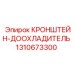 1310673300 КРОНШТЕЙН-ДООХЛАДИТЕЛЬ (Epiroc)