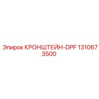 1310673500 КРОНШТЕЙН-DPF (Epiroc)
