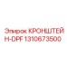 1310673500 КРОНШТЕЙН-DPF (Epiroc)