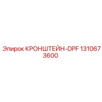 1310673600 КРОНШТЕЙН-DPF (Epiroc)