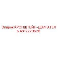 4812220626 Кронштейн двигателя Epiroc