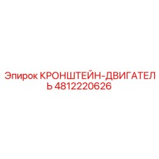 4812220626 Кронштейн двигателя Epiroc