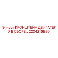 2204216880 - КРОНШТЕЙН ДВИГАТЕЛЯ В СБОРЕ - Epiroc