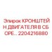 2204216880 - КРОНШТЕЙН ДВИГАТЕЛЯ В СБОРЕ - Epiroc