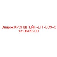 1310609200 КРОНШТЕЙН-EFT-BOX-C Epiroc