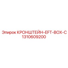 1310609200 КРОНШТЕЙН-EFT-BOX-C Epiroc