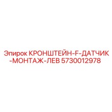 Кронштейн-F-датчик-монтаж-лев 5730012978 для буровых машин Epiroc