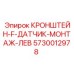 Кронштейн-F-датчик-монтаж-лев 5730012978 для буровых машин Epiroc