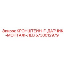 5730012979 Кронштейн-F-Датчик-Монтаж-Лев Epiroc