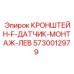Кронштейн-F-датчик-монтаж-лев 5730012979 для экстремальных условий