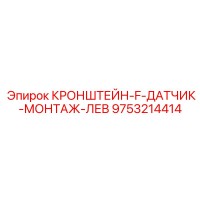 9753214414 КРОНШТЕЙН-F-ДАТЧИК-МОНТАЖ-ЛЕВ Epiroc