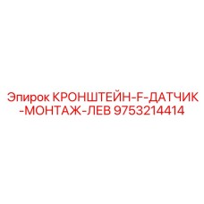Специализированный левый кронштейн для датчиков на буровой технике
