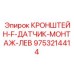 Специализированный левый кронштейн для датчиков на буровой технике