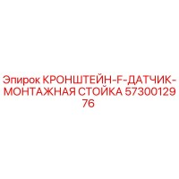 5730012976 Кронштейн-F-Датчик-Монтажная Стойка Epiroc