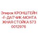 Оригинальный кронштейн-F-датчик-монтажная стойка 5730012976 Epiroc для буровых установок