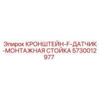 5730012977 Кронштейн-F-Датчик-Монтажная Стойка Epiroc
