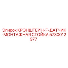 Кронштейн-F-датчик-монтажная стойка 5730012977 для буровых машин Epiroc