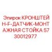 Кронштейн-F-датчик-монтажная стойка 5730012977 для буровых машин Epiroc