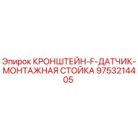 9753214405 КРОНШТЕЙН-F-ДАТЧИК-МОНТАЖНАЯ СТОЙКА Epiroc